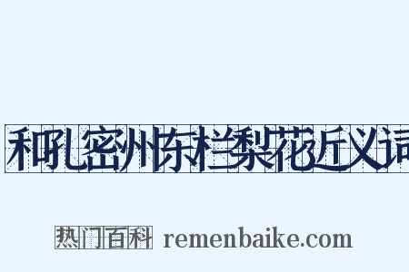 和孔密州东栏梨花近义词是什么意思的图片